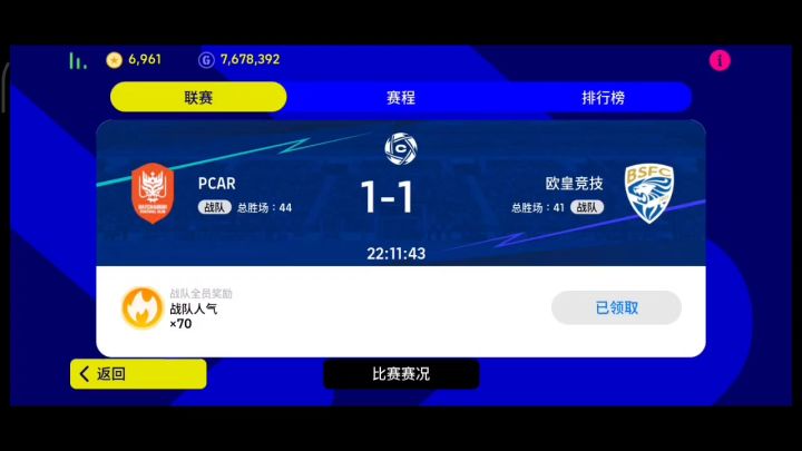 【实况二创】甲级联赛S7R1战报10.18截图