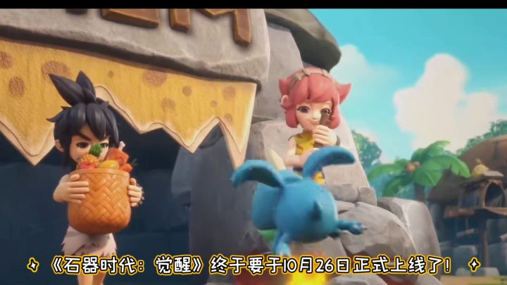 【石器时代:觉醒】10月26日正式上线!截图