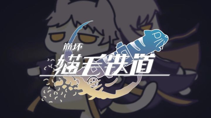 猫猫列车,跨越星海!截图