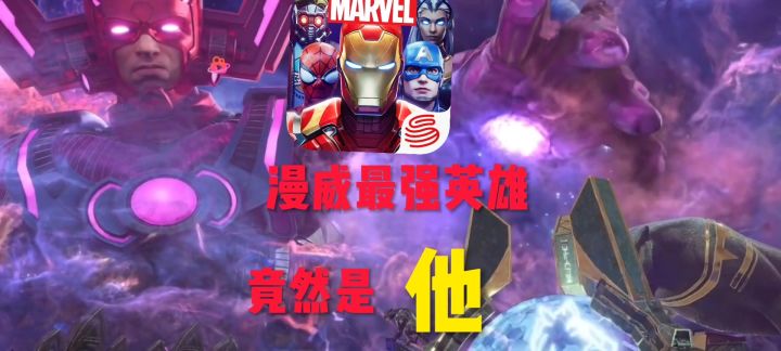漫威超级战争最强英雄截图