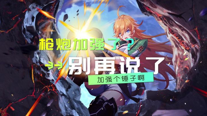 【晶核】别再说枪炮加强了,加强个锤子啊截图