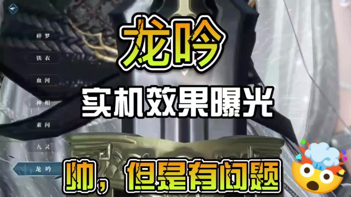 龙吟实机效果曝光，帅但是有问题截图