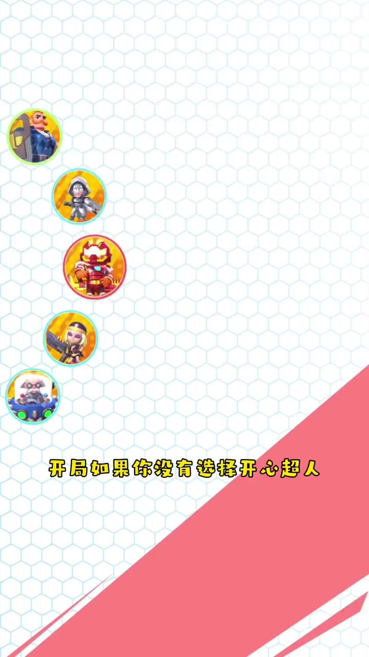 开局一定要选择开心超人啊~截图