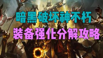 （暗黑二创）暗黑装备强化分解攻略