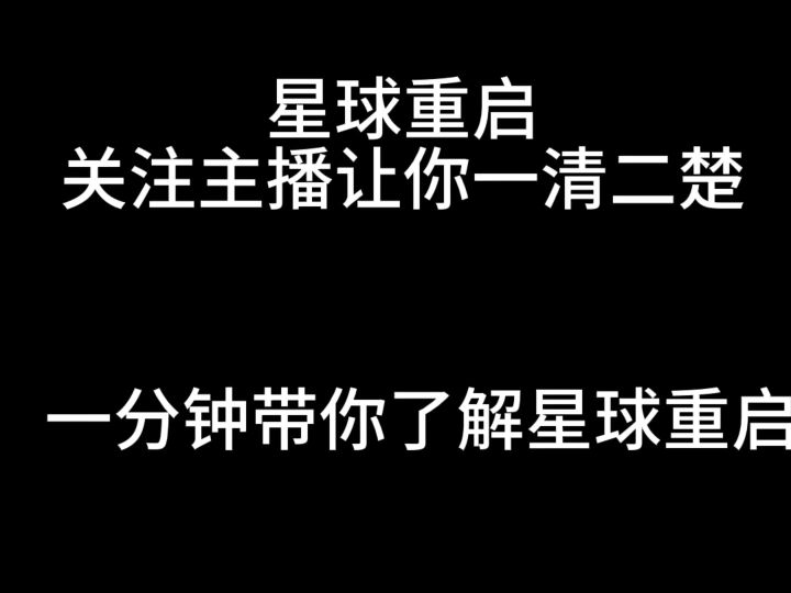 星球重启公测了截图