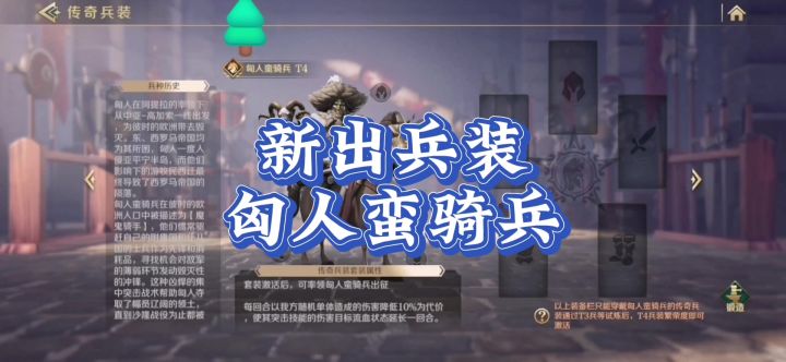 好消息 流血队兵装，匈人蛮骑兵，出来了。这样流血队强度就有截图