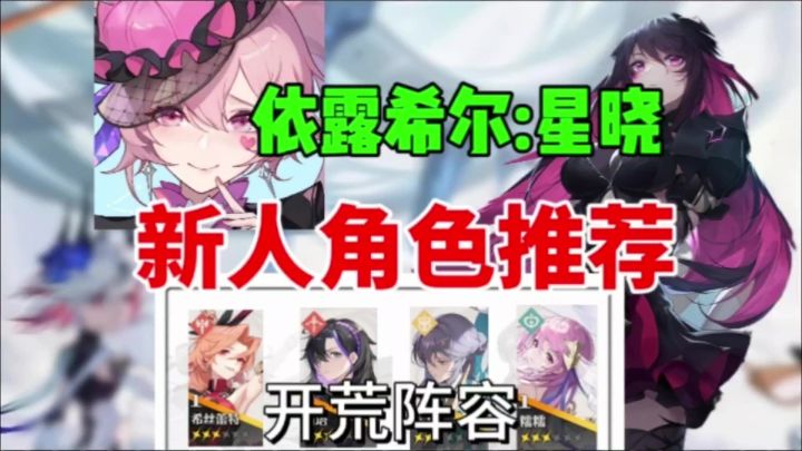 【依露希尔星晓】开服角色推荐⚡新人阵容推荐⚡抽卡建议截图