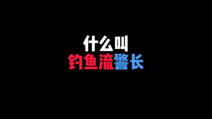 钓鱼流警长截图
