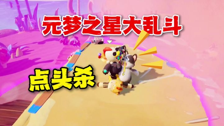 元梦之星：大乱斗蛮有趣，电枪和点头杀得用起来！截图
