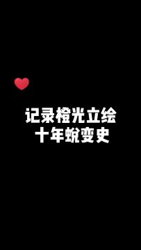 橙光立绘十年蜕变史