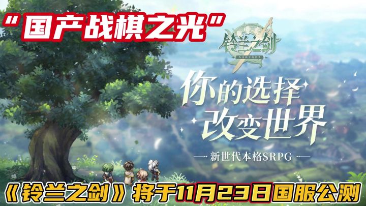 【铃兰之剑】官方爆料!公测在即!将于11月23日国服正式上线!截图