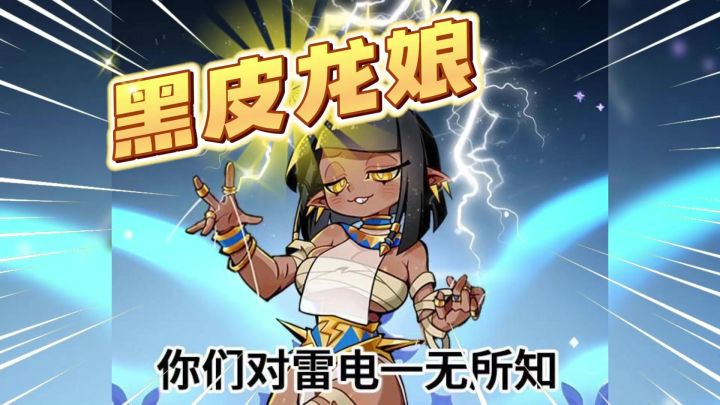 最新埃及黑皮龙娘:克莉奥介绍!《飞吧龙骑士》截图