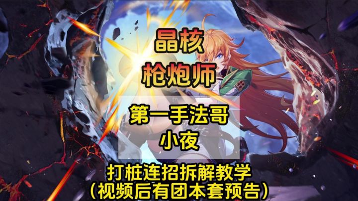 【晶核】枪炮第一手法哥小夜打桩连招拆解教学截图