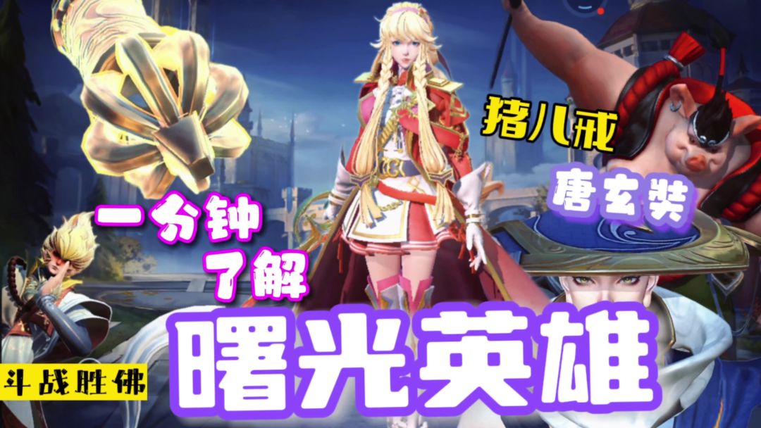 一分钟初步了解《曙光英雄》截图