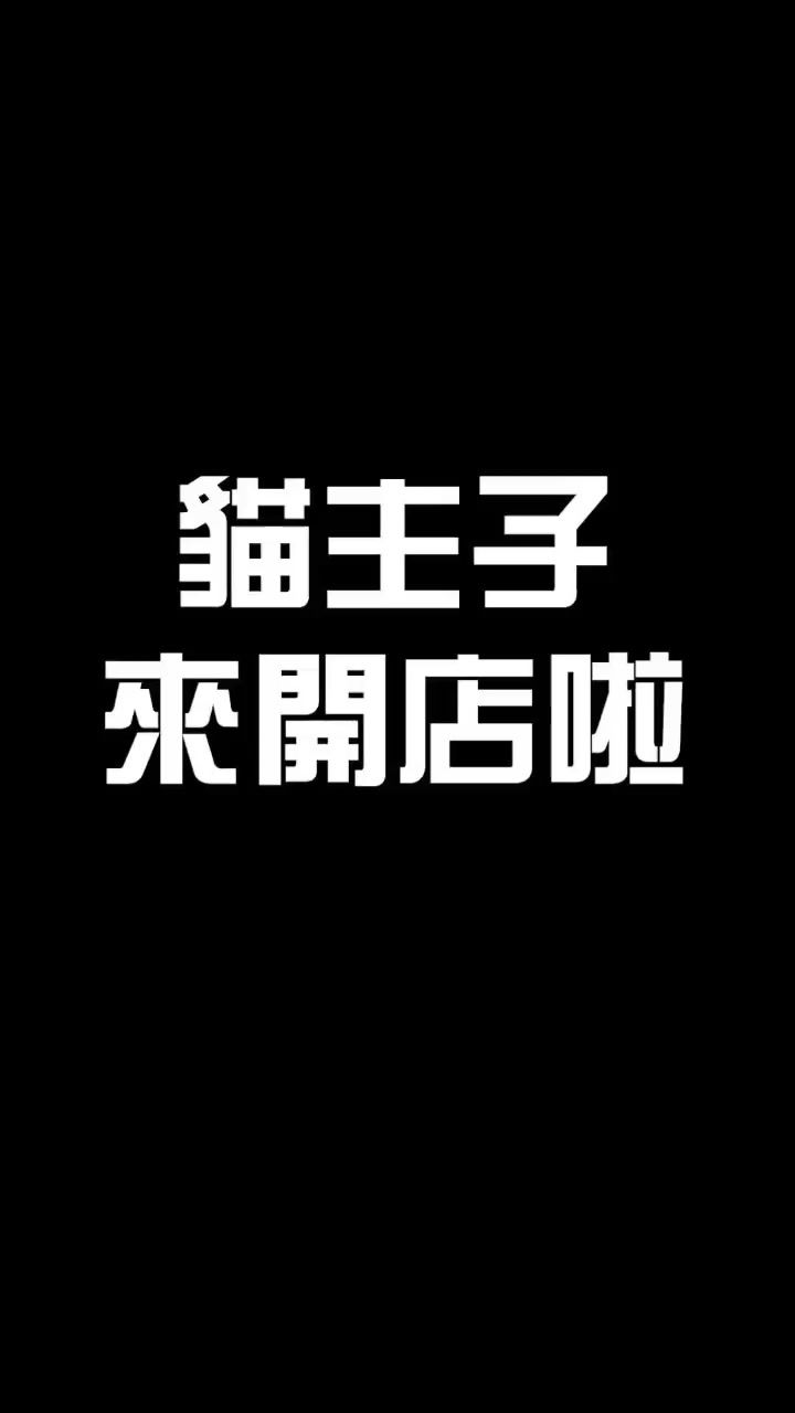 我家小猫打游戏比我打得好截图