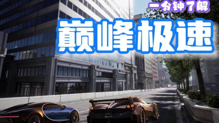 一分钟了解《巅峰极速》,兰博基尼,法拉利截图