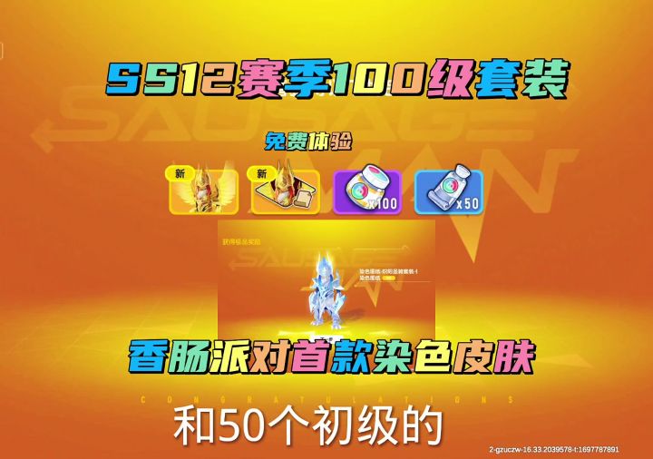 提前体验香肠派对染色皮肤截图