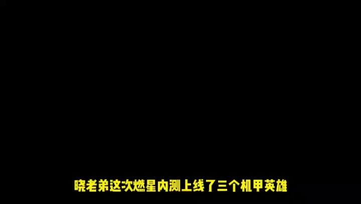 破晓新机甲，王者玩家同步率100%！？截图