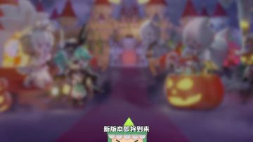 1分钟带你速览，万圣狂欢新版本全部内容！
