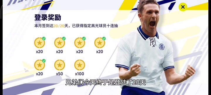 【实况二创】十月登陆奖励开包! 会不会又是白忙活的一个月呢?截图