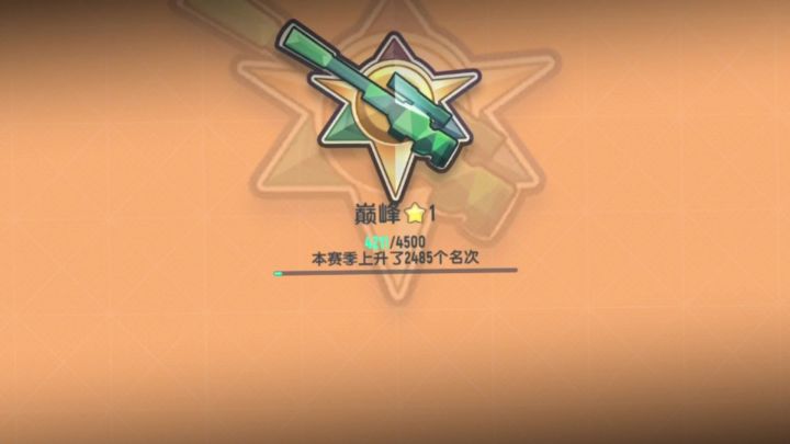 巅峰二星截图