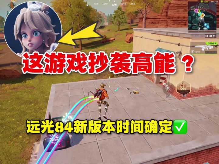 远光84抄袭高能?不是抄派派吗?新版本更新时间已确定!截图