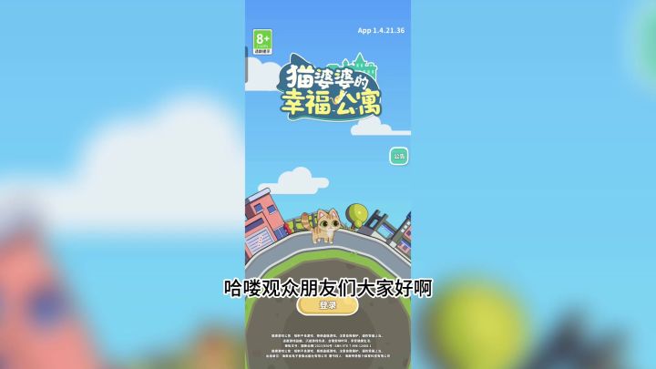新游：猫婆婆的幸福公寓，招募旅客壮大公寓！截图