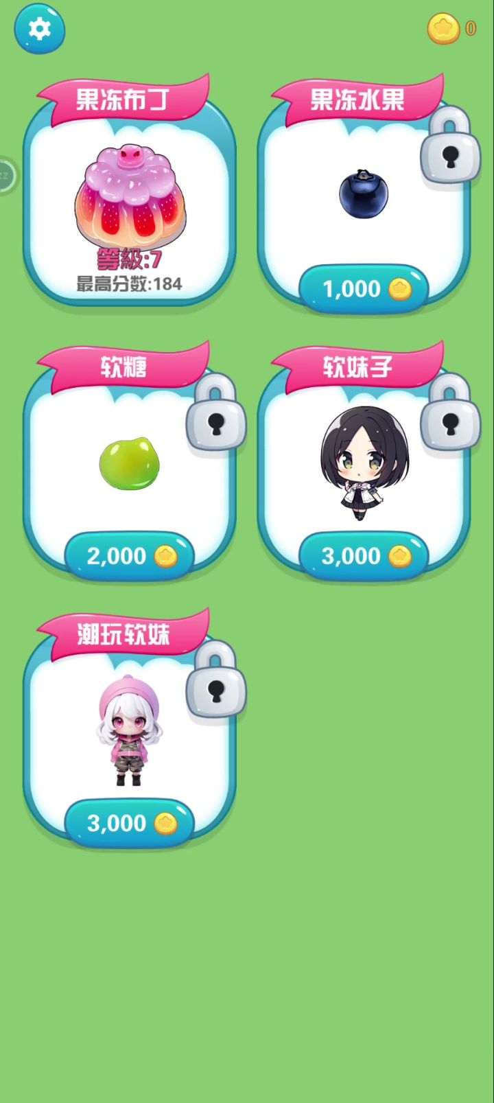 果冻布丁萌萌哒截图