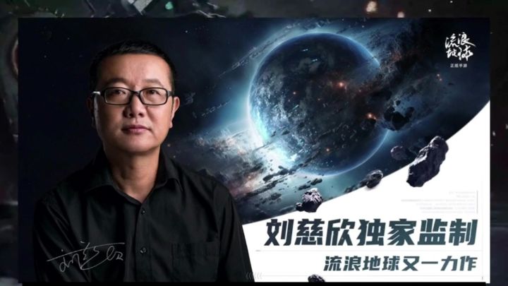 率土之滨加三国志战略版等于流浪地球？而且还是刘慈欣监制的截图