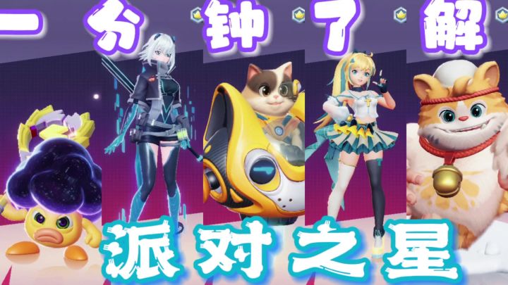 一分钟初步了解《派对之星》截图