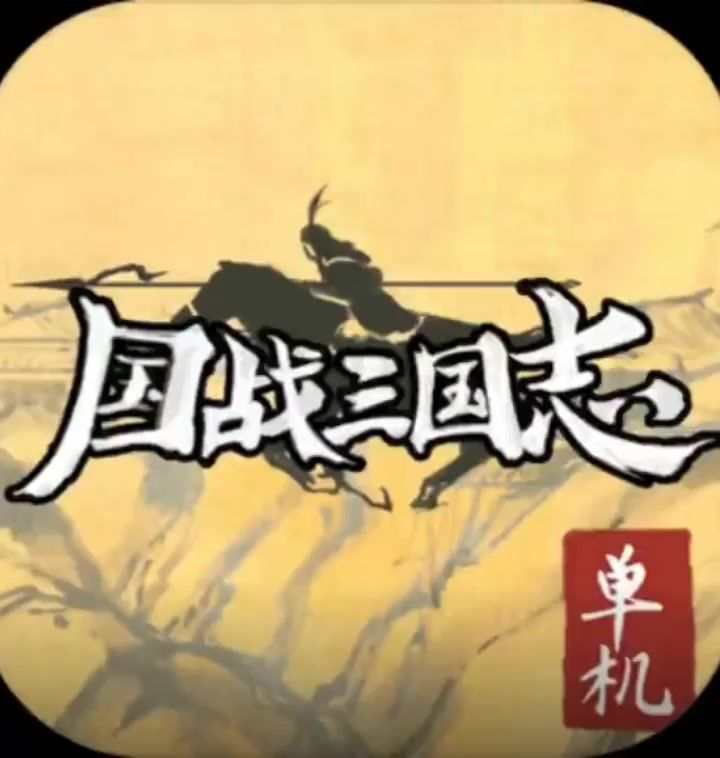 养老三国志我的最爱截图