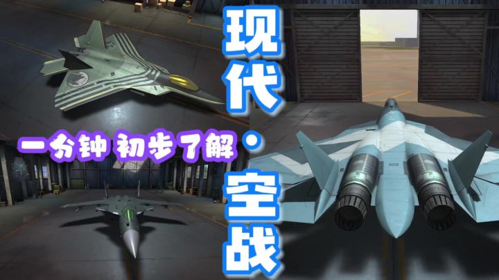一分钟初步了解《现代空战》，3D视觉。截图