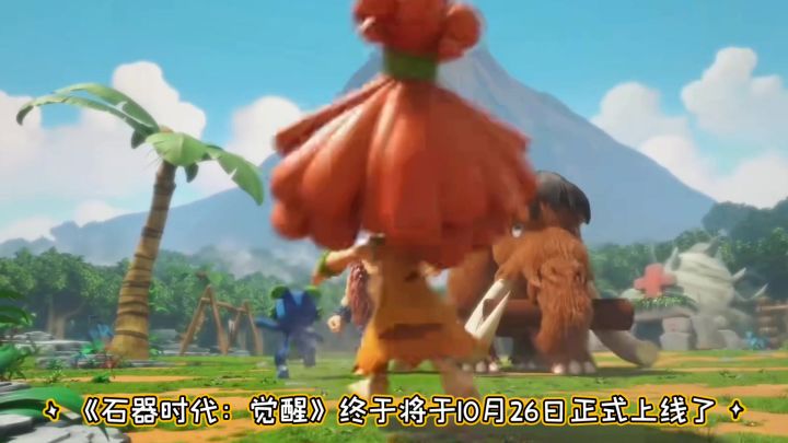 【石器时代:觉醒】即将上线截图