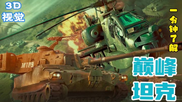 一分钟初步了解《巅峰坦克》,3D视角中的陆空战斗场景。截图