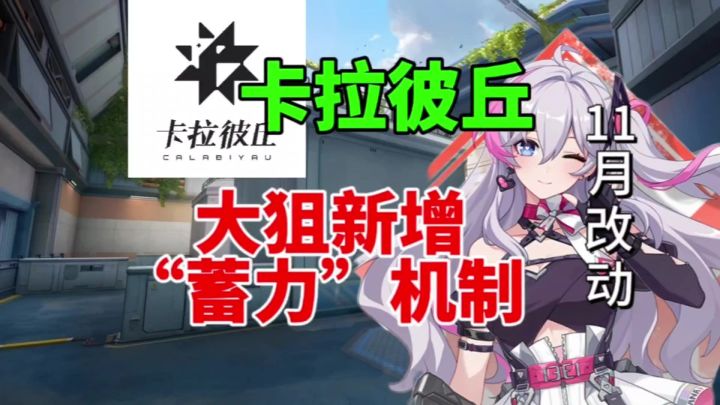 【卡拉彼丘】大狙新增“蓄力”机制,香奈美原地哭晕!11月改动截图