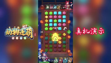 动物连萌 真机演示