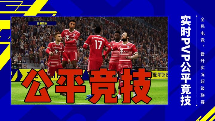 （实况二创）公平竞技截图
