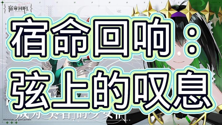 宿命回响弦上的叹息截图