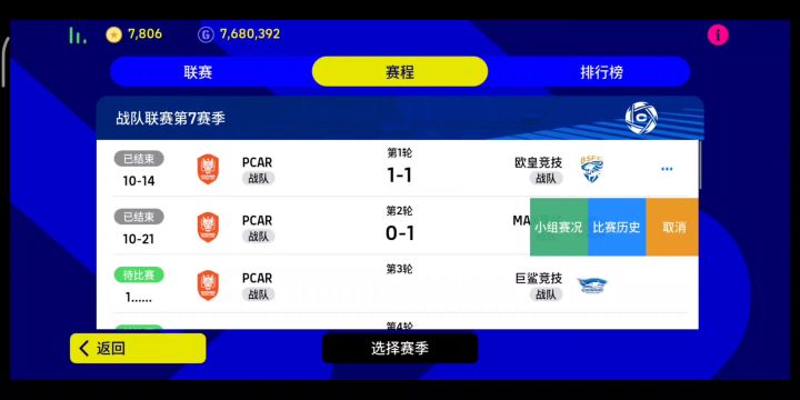 【实况二创】甲级联赛S7R2战报截图