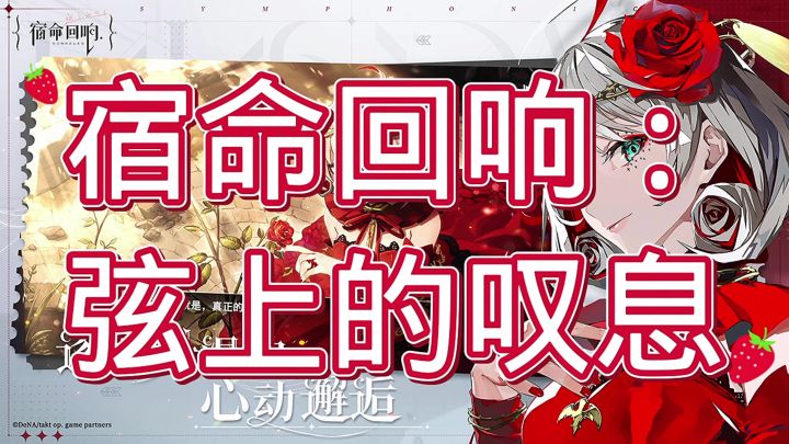 宿命回响弦上的叹息截图