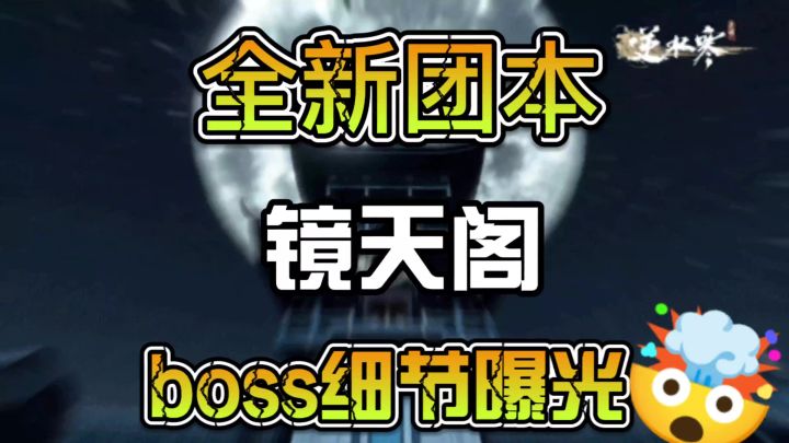 全新团本镜天阁Boss细节曝光截图