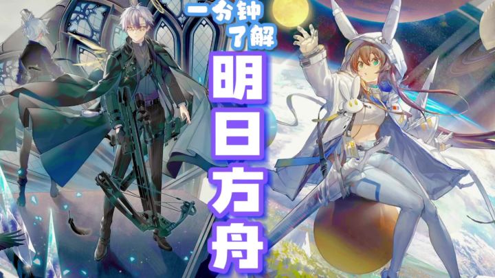 一分钟初步了解《明日方舟》截图