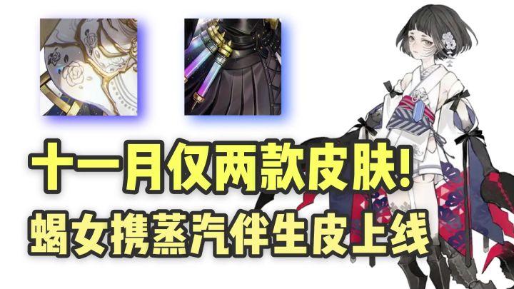 蝎女携伴生蒸汽皮上线,十一月仅两款皮肤?截图