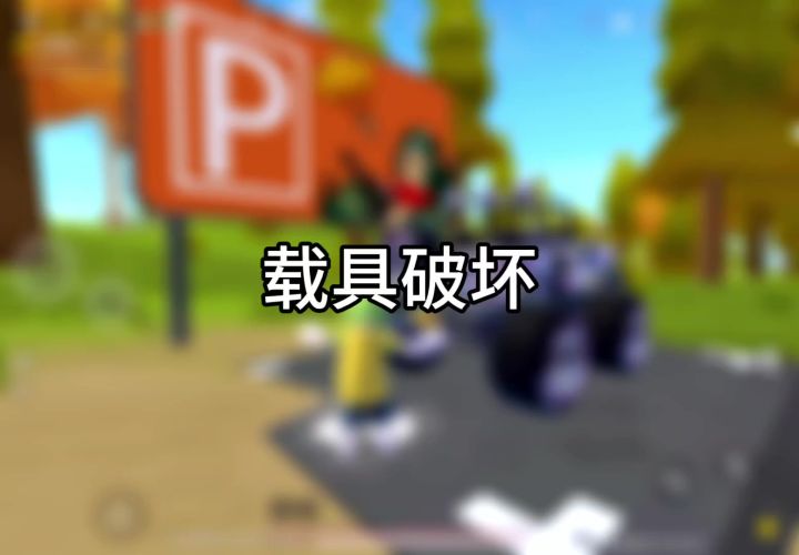 肠岛挑战第一集:载具破坏截图