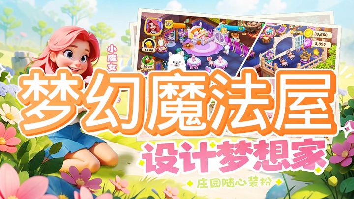 梦幻魔法屋截图