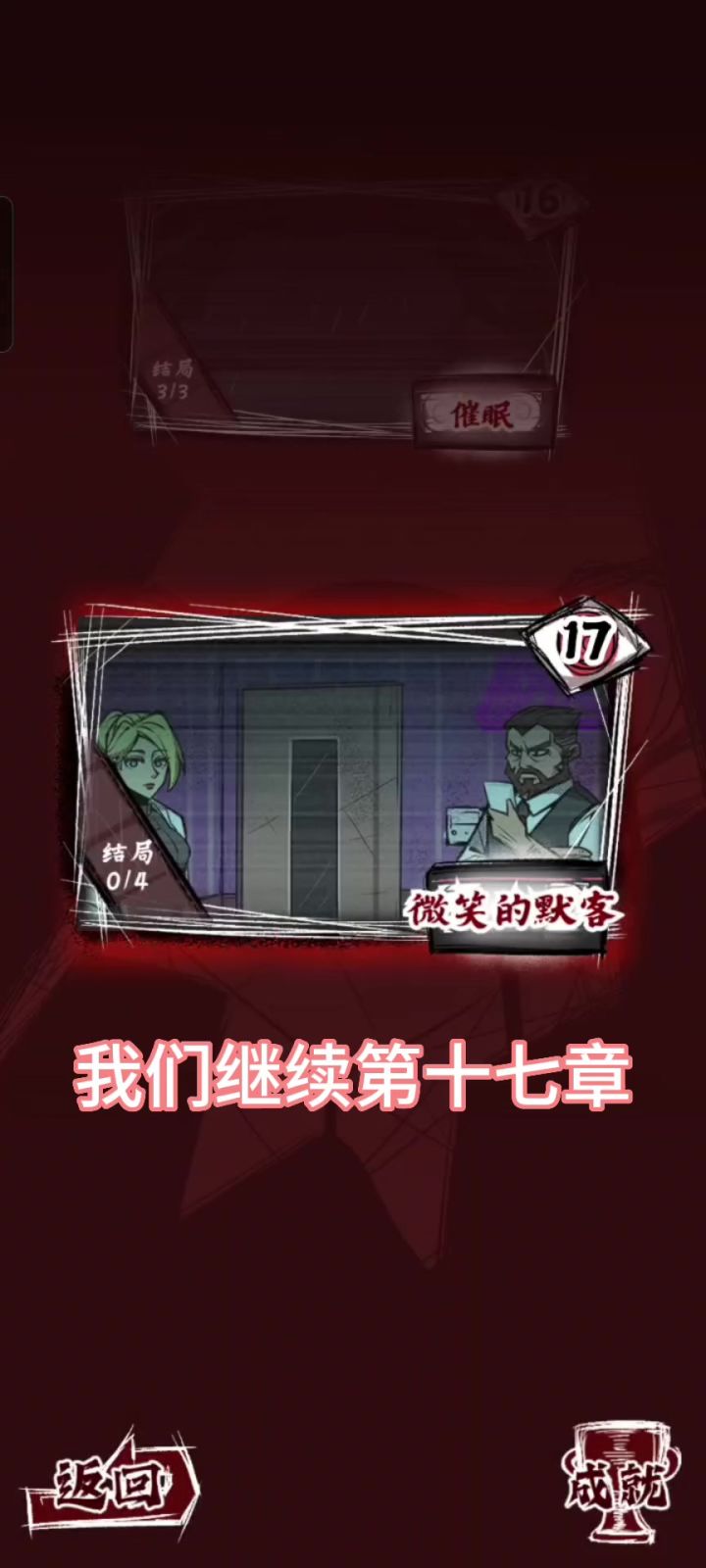 人间诡视第十七章全结局攻略截图