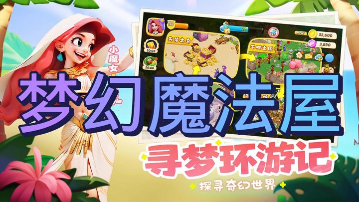 梦幻魔法屋截图