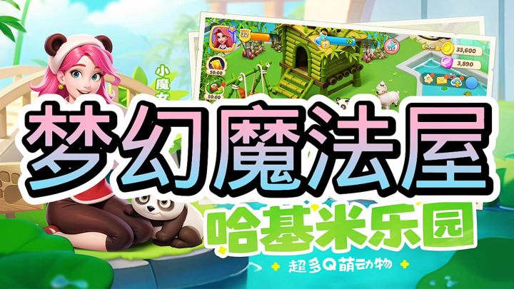 梦幻魔法屋截图