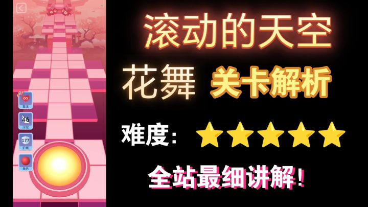 【滚动的天空】关卡攻略篇：花舞截图