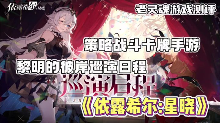 【依露希尔:星晓】全新3D即时卡牌手游，黎明彼岸巡演启程吧！截图
